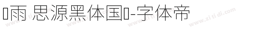 风雨 思源黑体国标字体转换